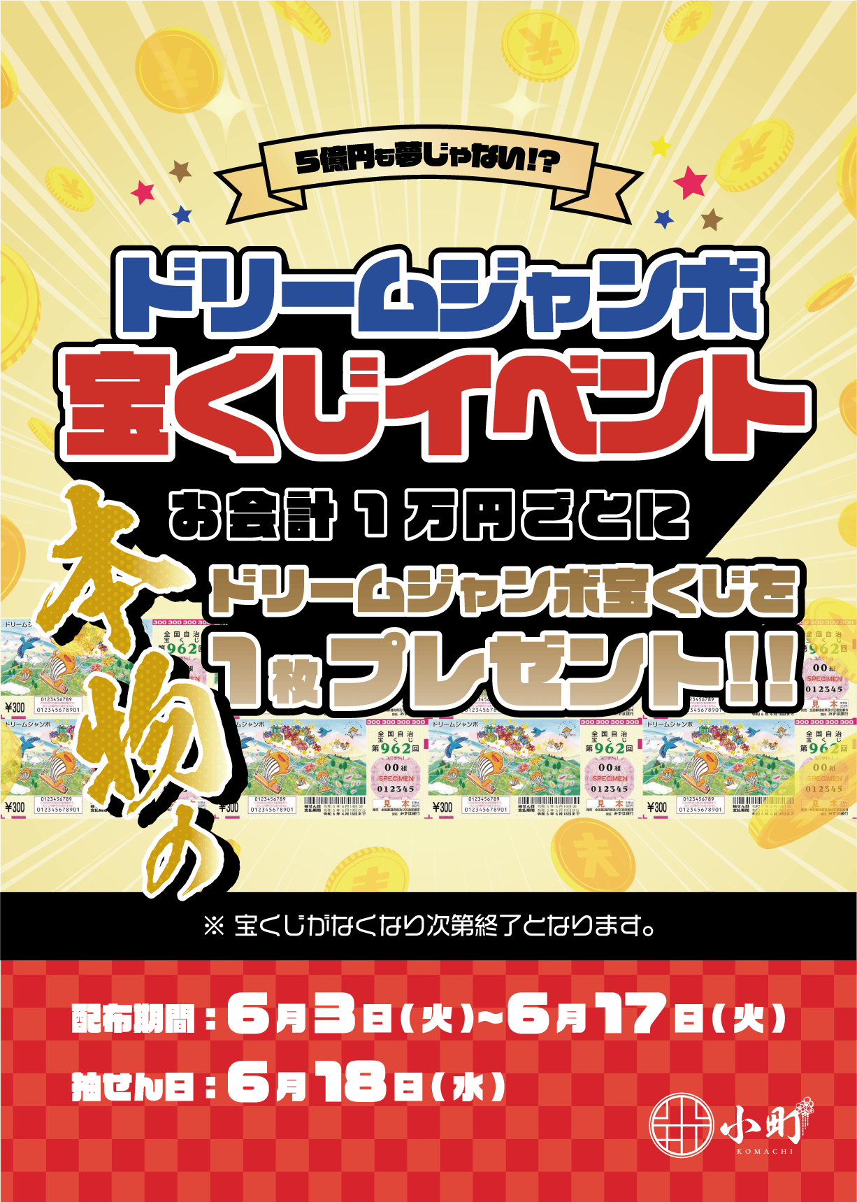 ドリームジャンボ宝くじ