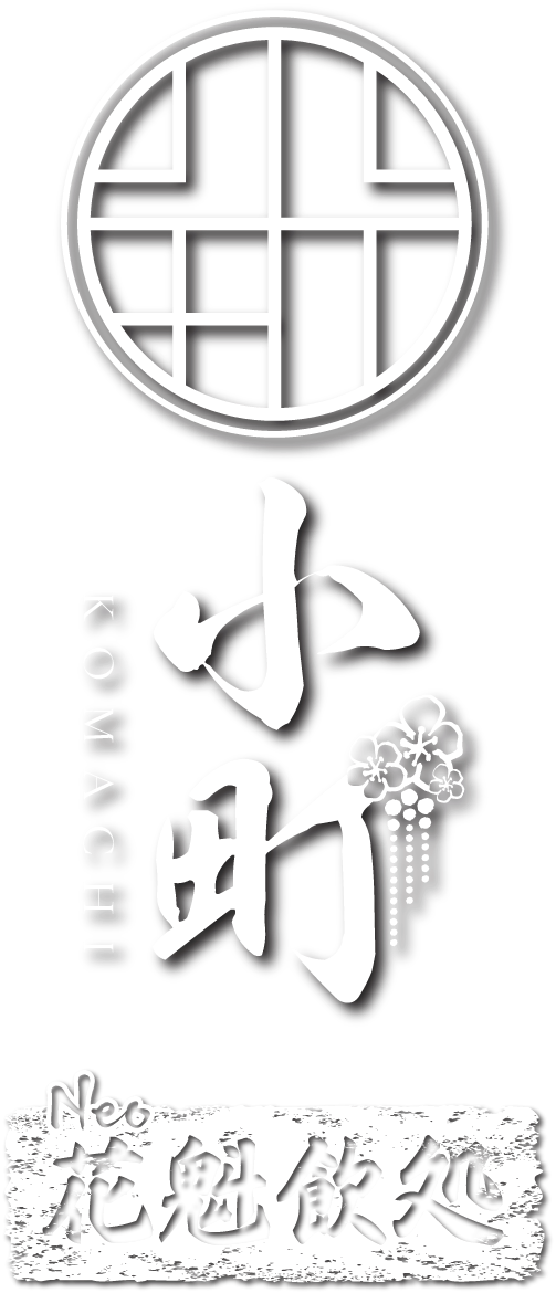 池袋no 1のneo花魁コンカフェ小町 トップ 池袋no 1のneo花魁コンカフェ小町 トップ